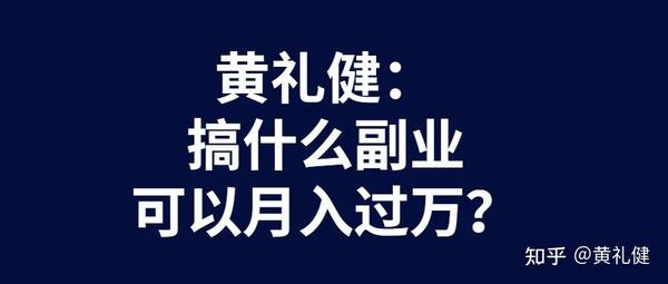 搞什么副业可以月入过万?