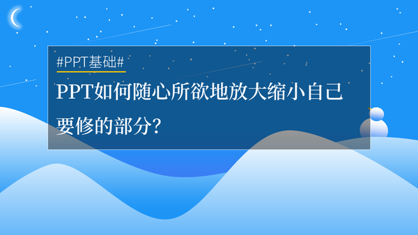 ppt如何随心所欲地放大缩小自己要修的部分?很简单,秒
