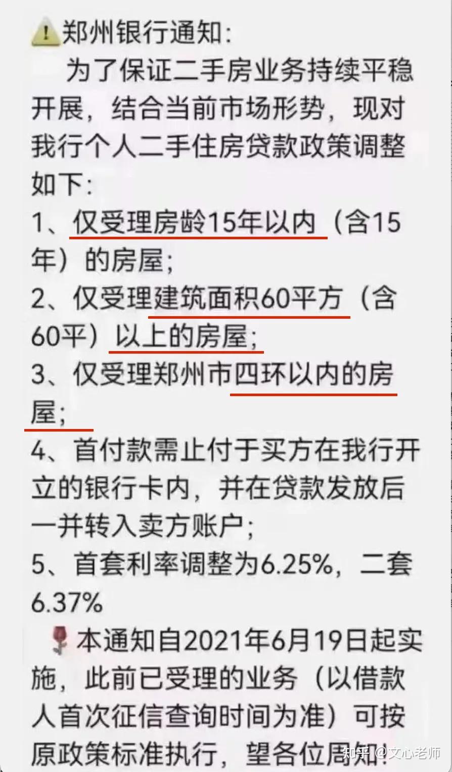 更有甚者,郑州银行通知,结合二手房综合情况做出贷款政策要求:1,对