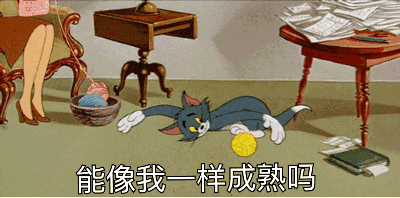 猫和老鼠表情包