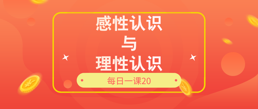 202020年考研政治马克思主义基本原理概论第十九讲感性认识与理性认识