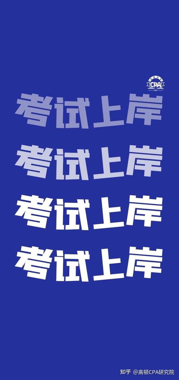 如果你经常忍不住玩手机,换上5月cpa专属壁纸,时时刻刻提醒你放下