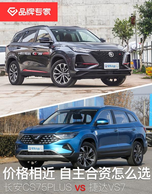 逛车市丨价格相近 选合资还是自主 长安cs75plus对比捷达vs7