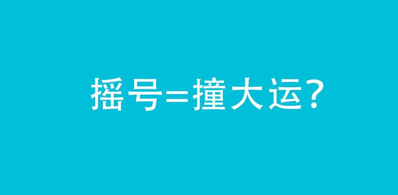 民办学校100摇号下上好学校真的要凭运气了吗