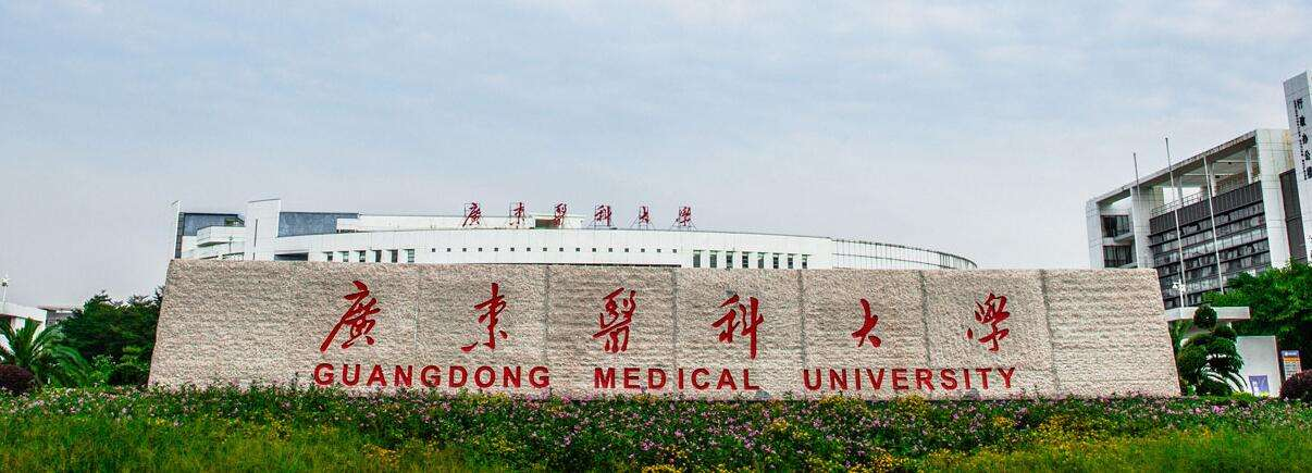 广东医科大学位于广东省湛江市,并在东莞设立校区,是一所以医学为主要