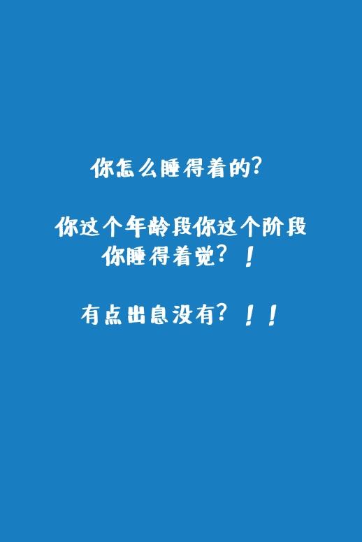 你考研时候用来时刻激励自己的手机壁纸是什么样的?