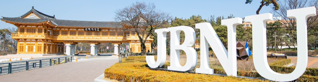 韩国语学堂大起底之"全北大学(全北)-语学院"