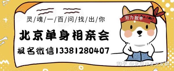 2021北京相亲会 北京户外单身交友 北京大龄单身男女找对象