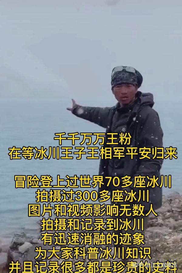 在等冰川王子王相军平安归来 冒险登上过世界70多座冰川 拍摄过300多