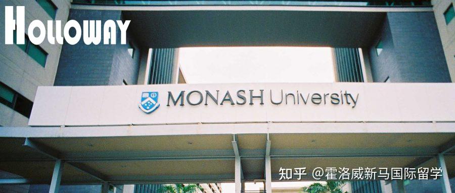 澳大利亚蒙纳士大学马来西亚校区