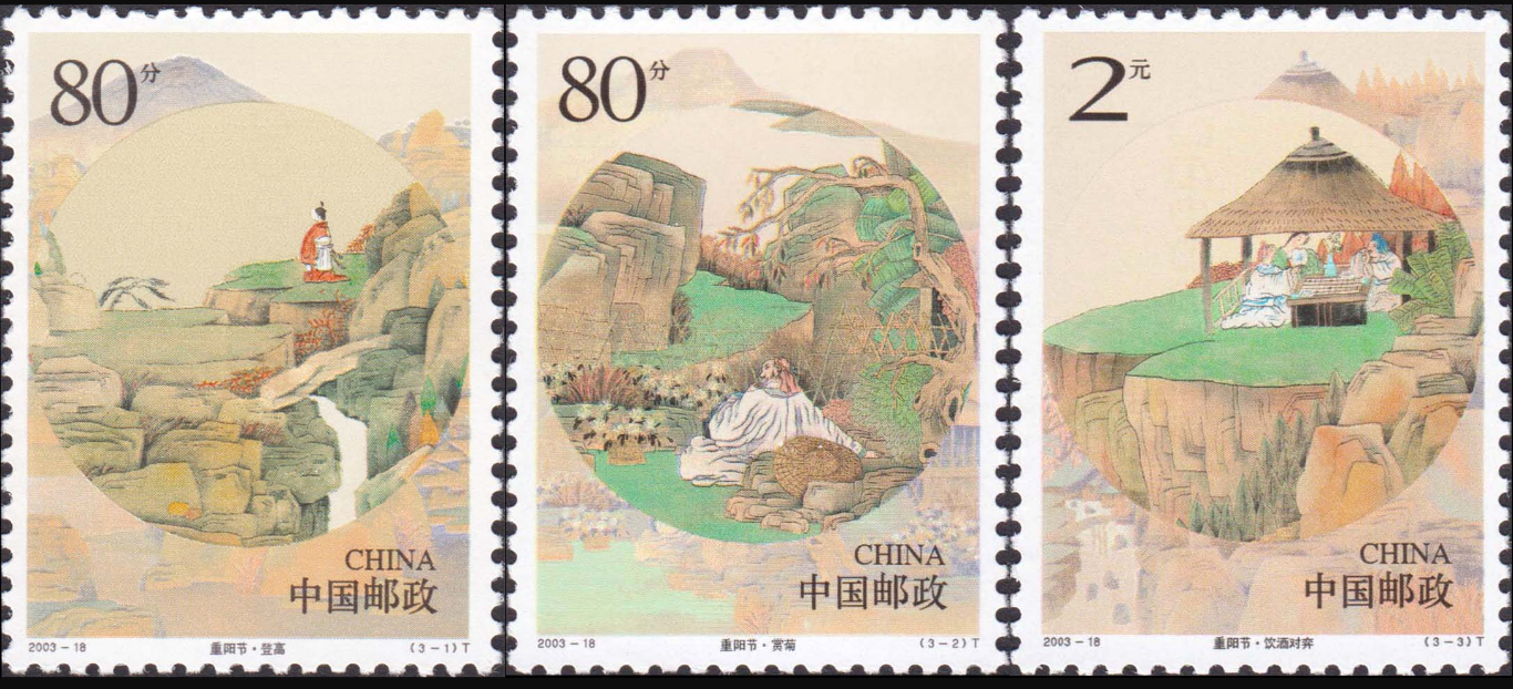 中国邮票之2003-18 重阳节