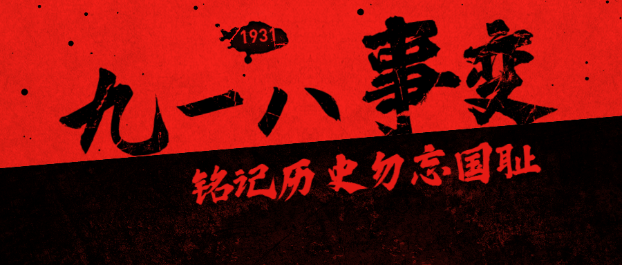 铭记历史,警钟长鸣!勿忘国耻,吾辈自强!——纪念"九一八事变"88周年