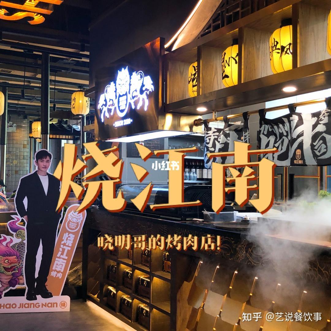 开店时间:2020年11月黄晓明——烧江南烤肉开店时间:2020年6月孙艺洲