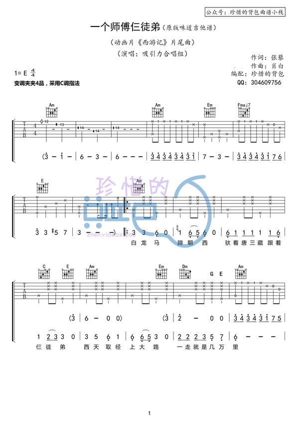 吸引力合唱组一个师傅仨徒弟原版味道吉他谱