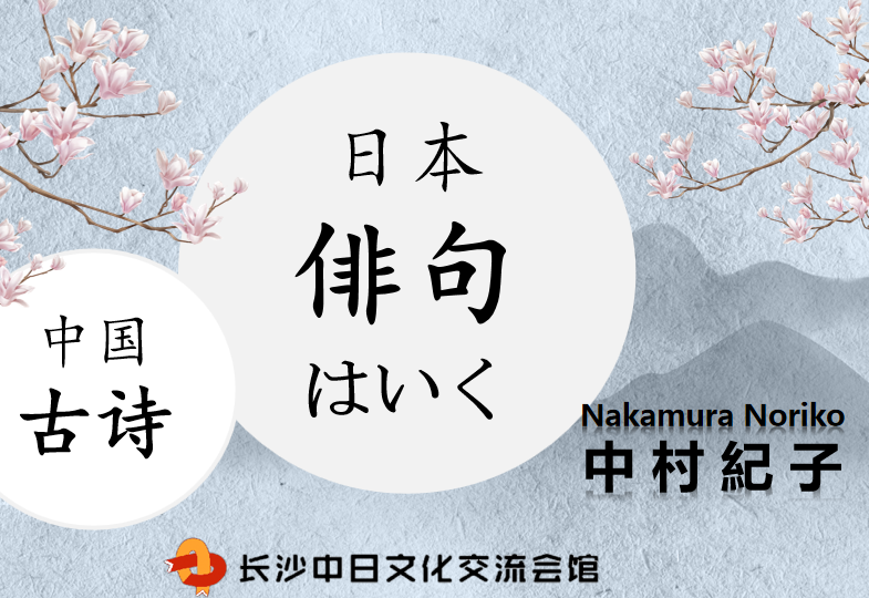 日本俳句与中国古诗中村老师双语讲座丨第62回日语沙龙回顾