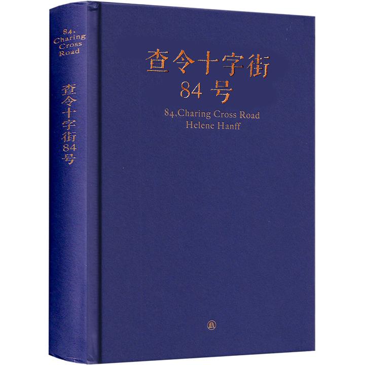 查令十字街84号原版查令街八十四号 查令十字街84 查令