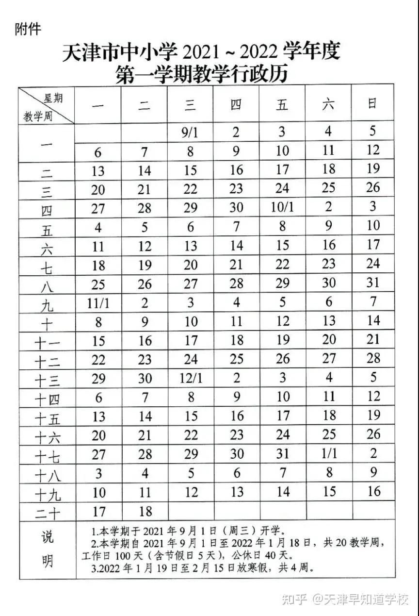 天津中小学2021-2022学年度教学行政历发布!附2021年公休日