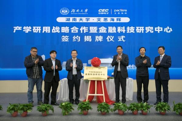 文思海辉与湖南大学共建金融科技中心 推进产学研用一体化发展