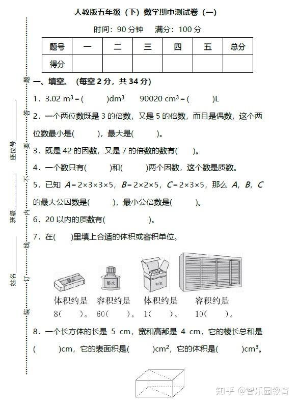 人教版小学五年级数学下册期中测试卷及答案