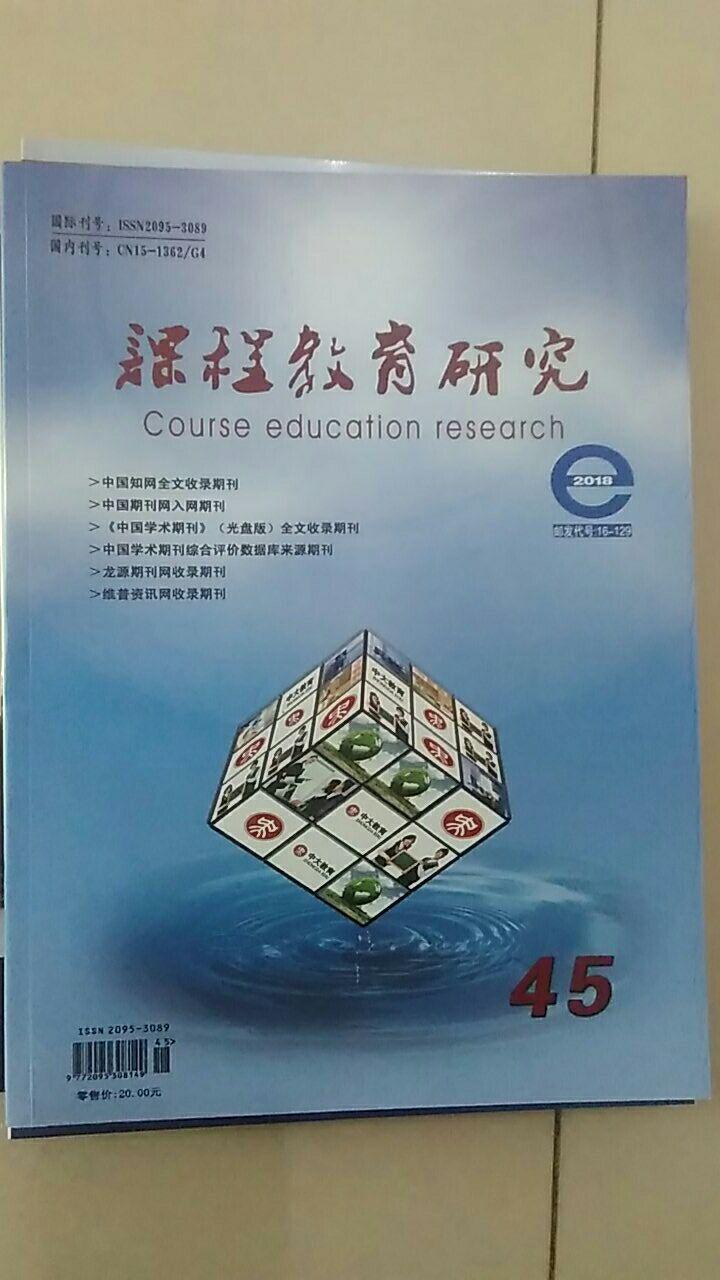 《课程教育研究》g4类教育学术期刊