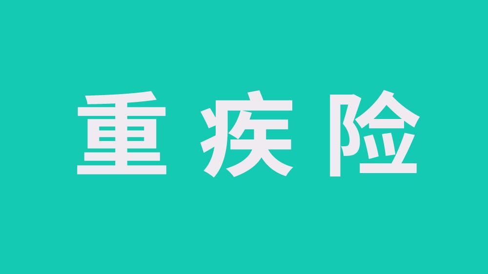 关于重疾险这8个真相千万要知道不然就亏了