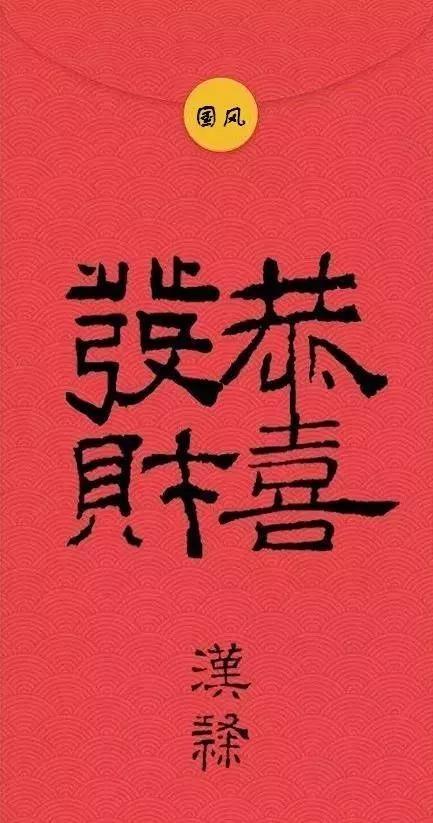 1 篆书 恭喜发财 点击添加图片描述(最多60个字) 2 汉隶 恭喜发财