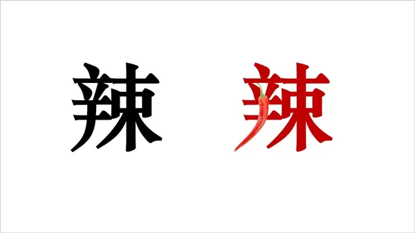 如果 把辣字再具体一点 比如直接把辣椒来一个 感觉是不是要爆掉了