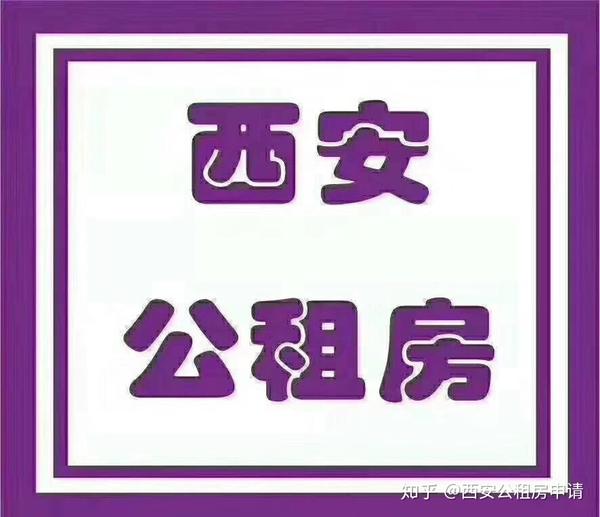 西安公租房共有产权房