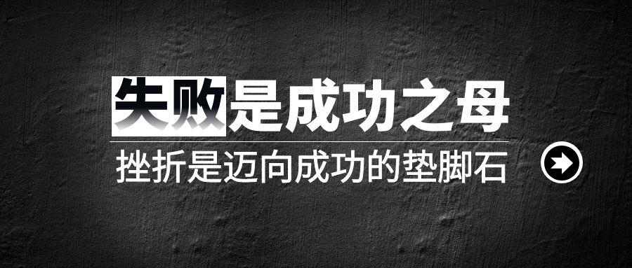 微笑着面对挫折与磨难,踏平人生路途的坎坷