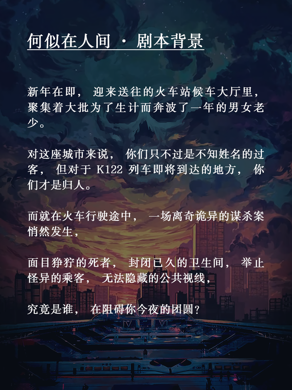 剧本杀测评 | 何似在人间