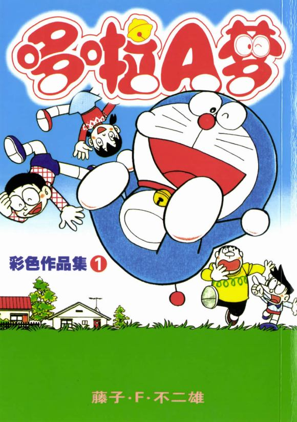 《哆啦a梦彩色作品集》封面