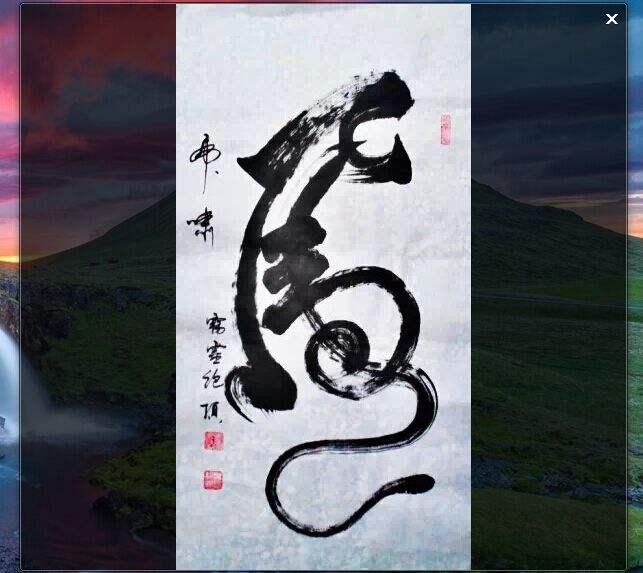 还有象形的,这样的已经不是一笔虎,而是画字了.