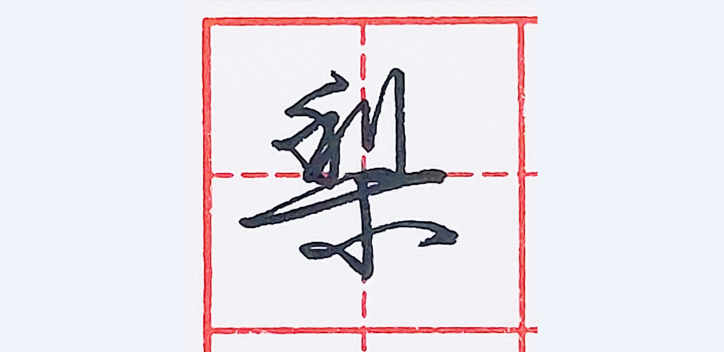 硬笔行书每日一字 ·梨