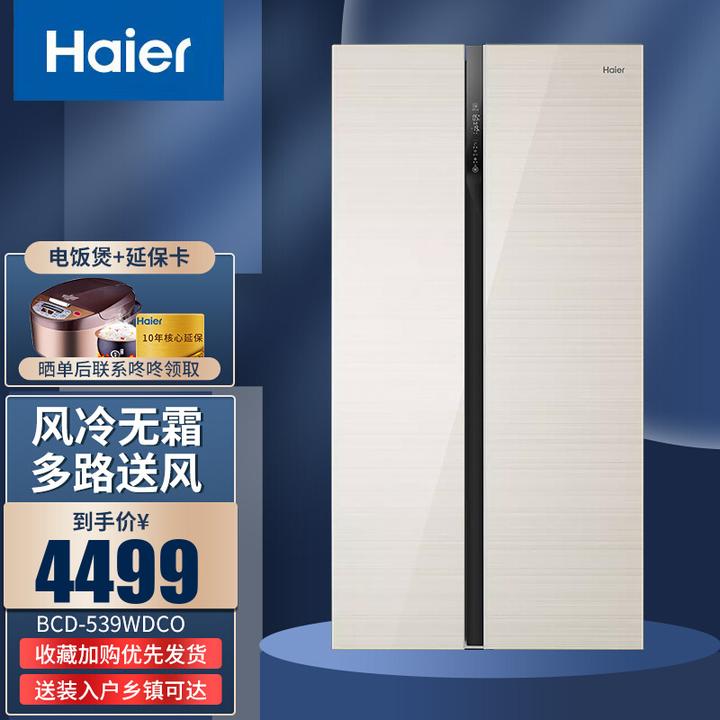 海尔冰箱bcd-469wdco,海尔冰箱bcd-190wdco 海尔冰箱469wdco,海尔539wdco,海尔481这三个冰箱哪个好?