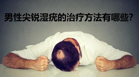 那男性尖锐湿疣的治疗方法有哪些呢? 由于男性尖锐… 阅读全文