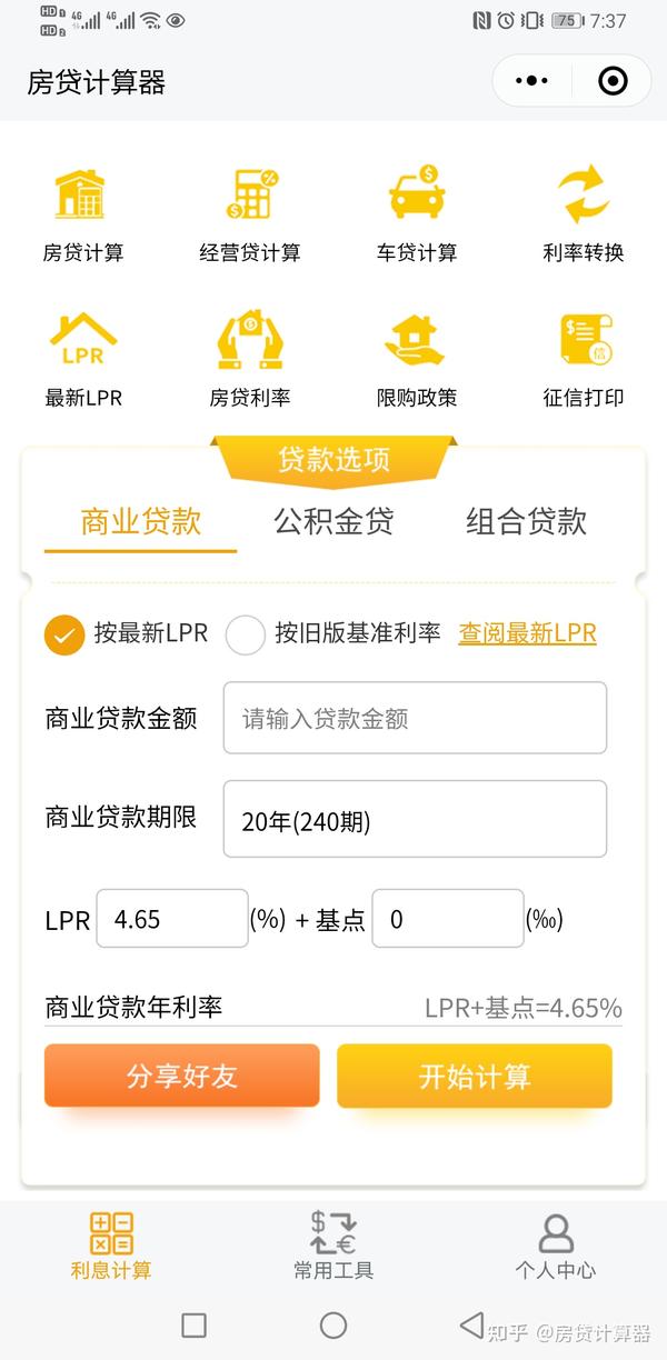 分享一个房贷计算器2021lpr版