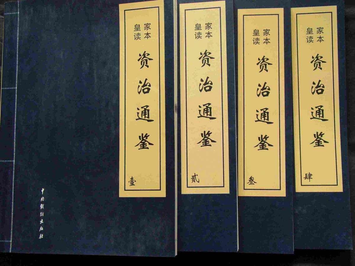 解读资治通鉴中蕴含的管理智慧
