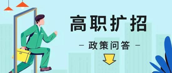 高职扩招会持续多久?2021年还有高职扩招吗?