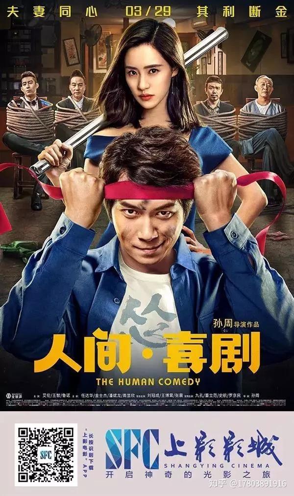 电影《人间喜剧》即将爆笑上映,你要准备去观看了吗?