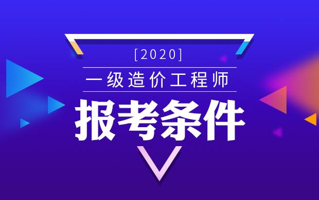 全国各地2020一级造价工程师考试时间,报名时间及报考入口全汇总!