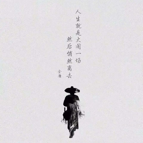 人在江湖,何不大闹一场然后潇洒离去?