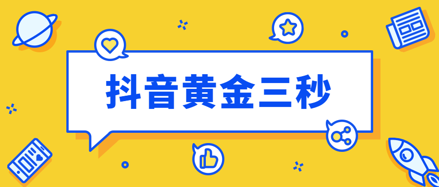 抖音运营技巧之理解并运用抖音黄金三秒