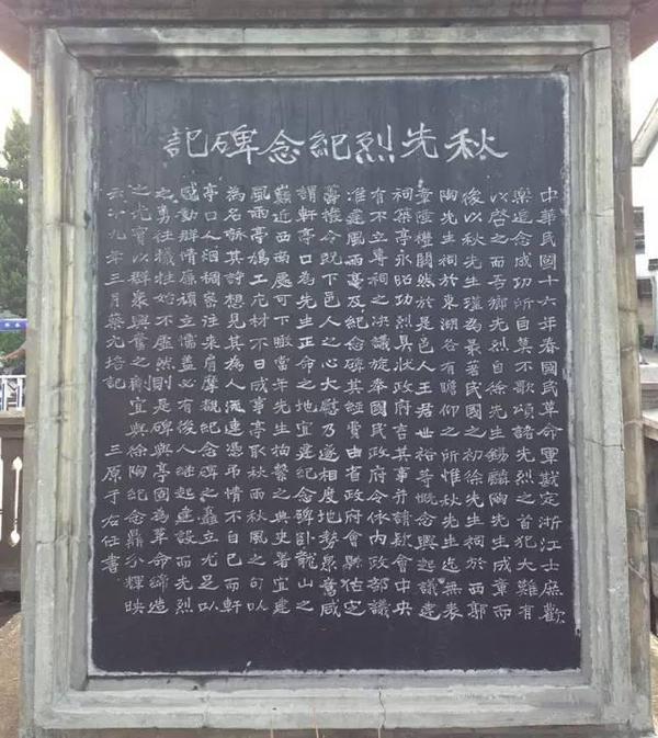 于右任为秋瑾写的碑文,成为书坛之绝唱,险怪精绝,力足