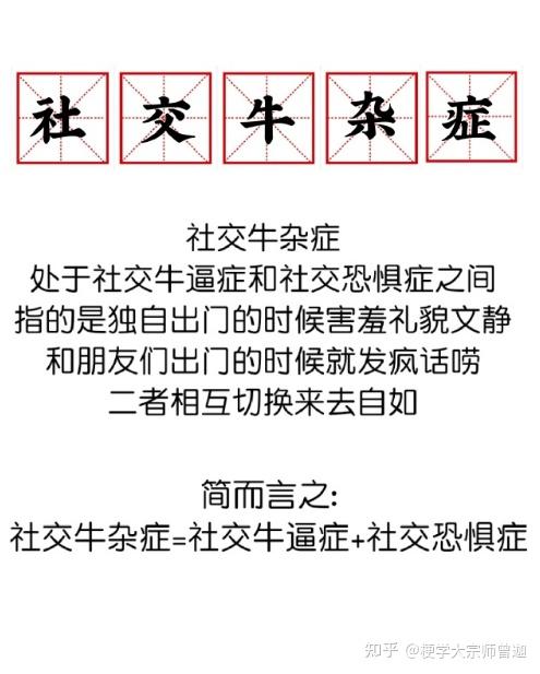 梗学研究院社交牛杂症是什么梗第5510000个梗