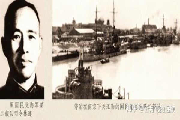 1949年4月23日,国民党海军第二舰队林遵司令毅然率部起义