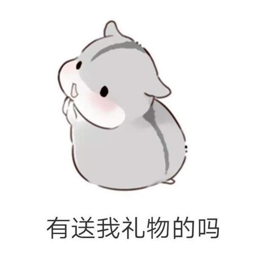 六一儿童节求礼物表情包第四弹呆萌仓鼠