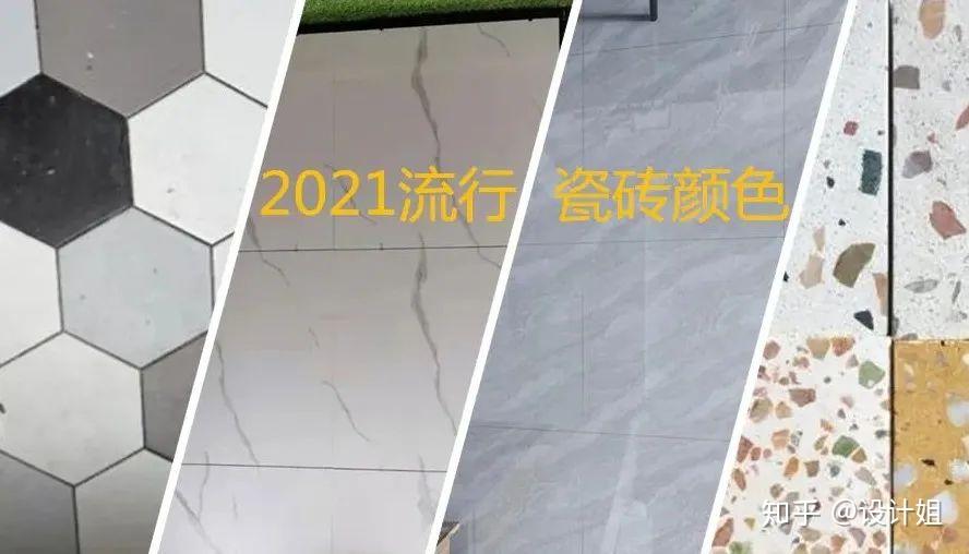 2021流行瓷砖颜色,装修效果要美美的,可别选错了