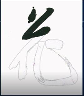 文征明的"花"字,上面草字头其实也是竖笔势移位两笔写出