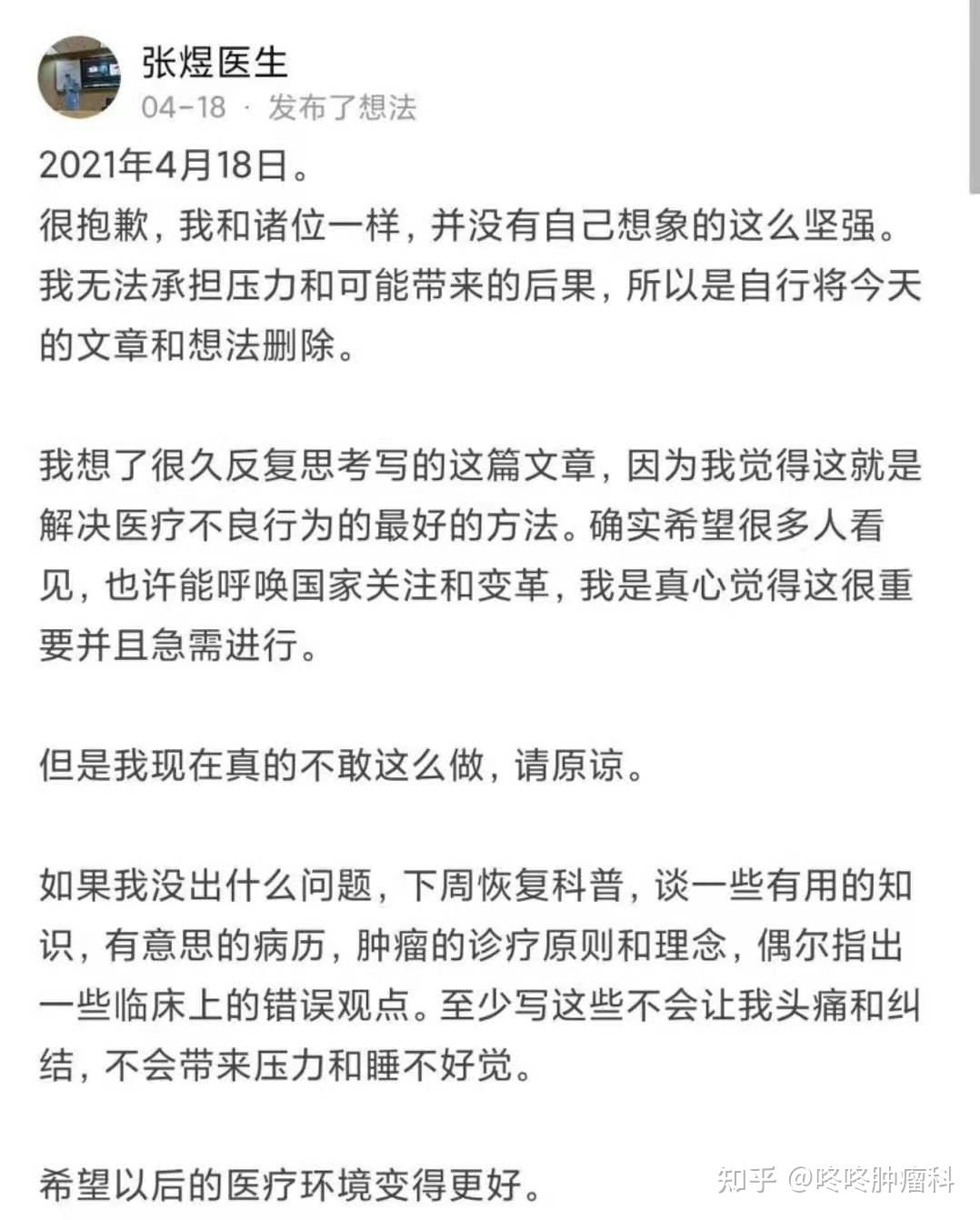 知乎用户"张煜医生"发文截图事件的后续进展到底如何?