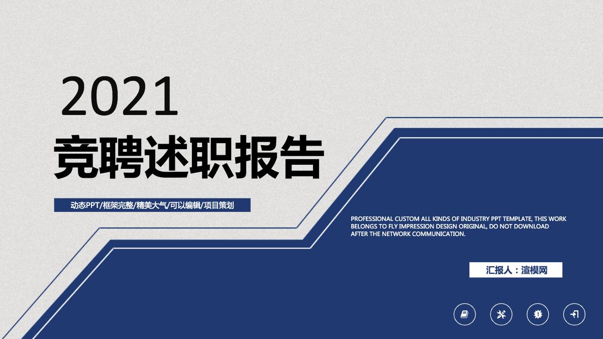 2021简约竞聘述职报告ppt动态模板